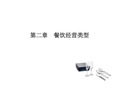 餐飲經營類型概覽