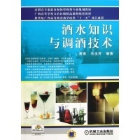 《酒水知識與調(diào)酒技術(shù)》 高職高專酒店管理專業(yè)教材解析